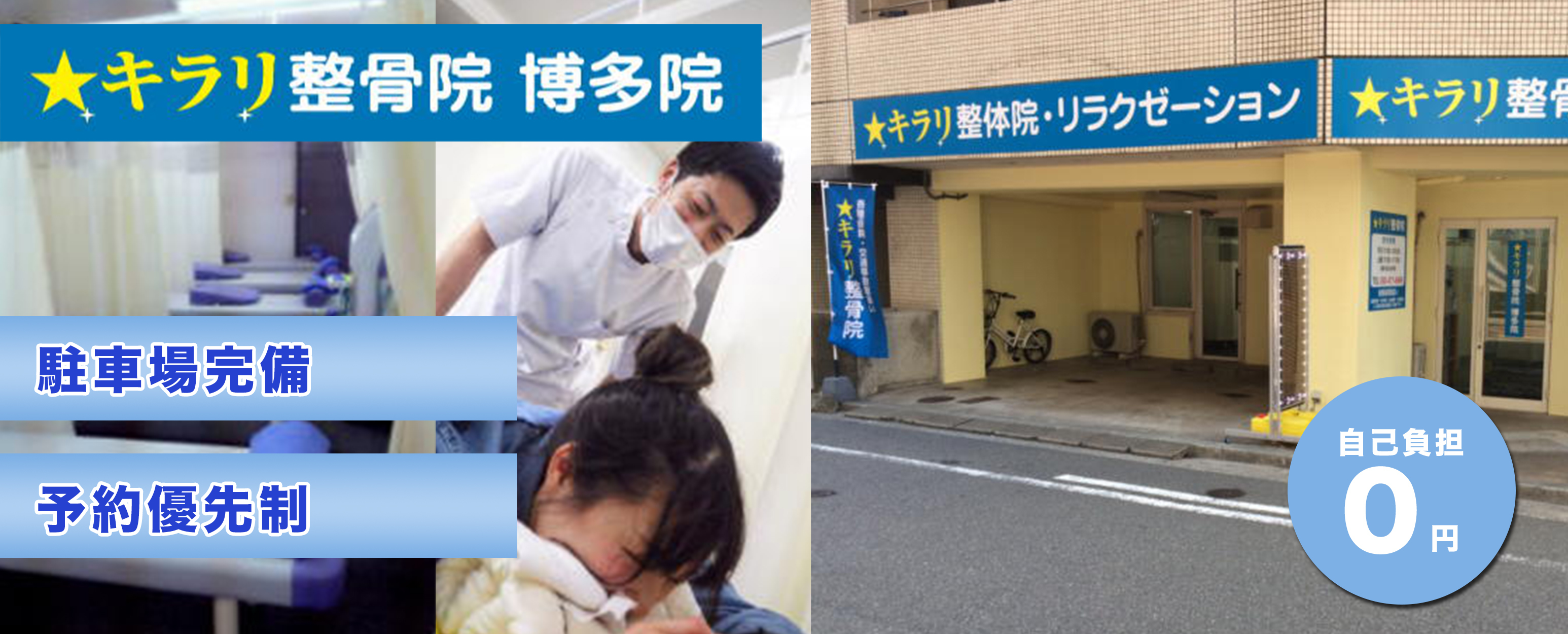 キラリ整骨院　博多院